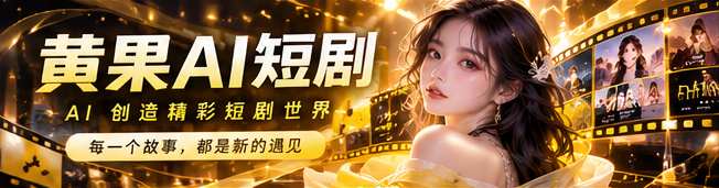 黄果AI短剧品牌主题画面