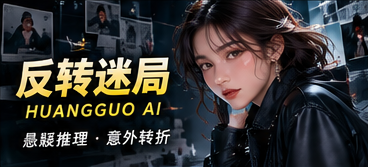 反转迷局原创故事